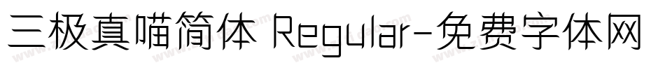三极真喵简体 Regular字体转换